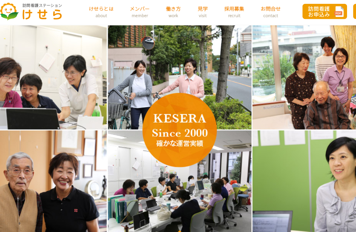 訪問看護ステーションけせらのホームぺージ